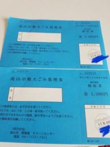 流山市　粗大ごみ　処理券