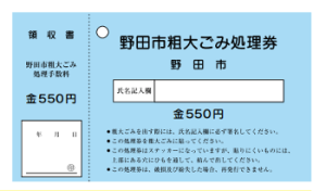 野田市　粗大ごみ処理券