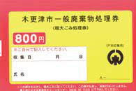 木更津市 粗大ごみ処理券