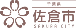 佐倉市　ロゴマーク