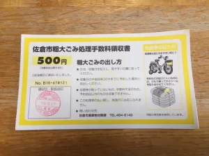 佐倉市　粗大ごみ処理券