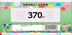 船橋市　粗大ごみ　処理券