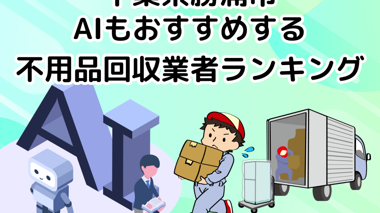 勝浦市　AIもおすすめする 不用品回収業者ランキング