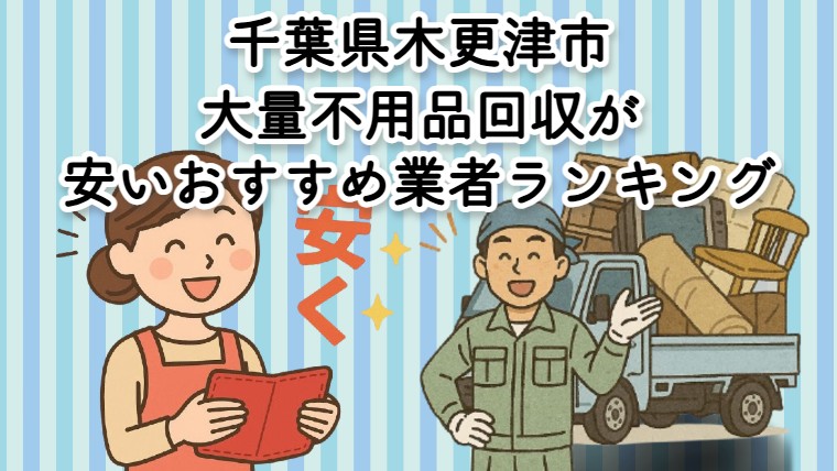 木更津市　　大量不用品回収が安いおすすめ不用品回収業者