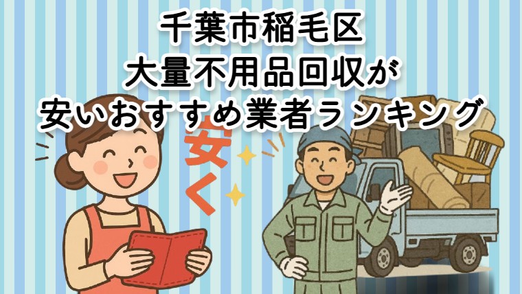 稲毛区　　大量不用品回収が安いおすすめ不用品回収業者