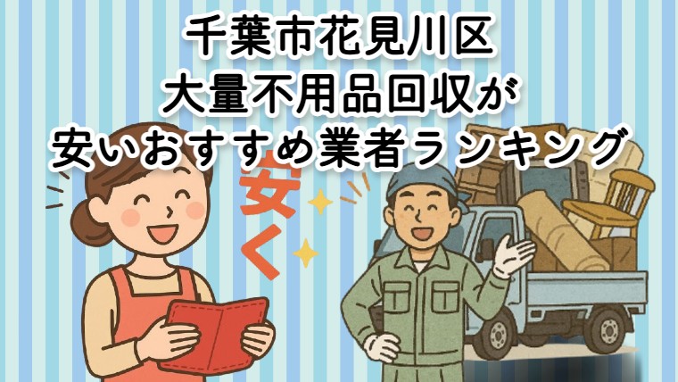 花見川区　　大量不用品回収が安いおすすめ不用品回収業者
