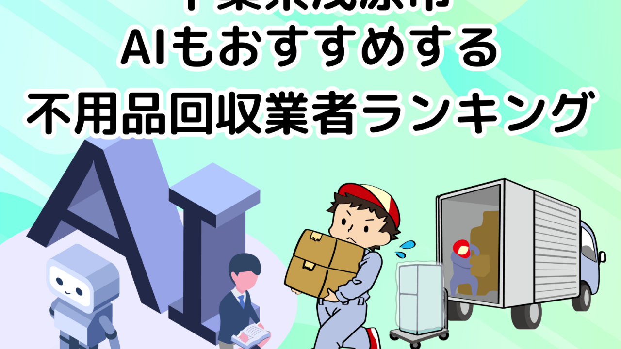 茂原市　AIもおすすめする 不用品回収業者ランキング
