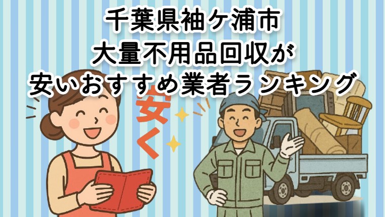 袖ケ浦市　　大量不用品回収が安いおすすめ不用品回収業者