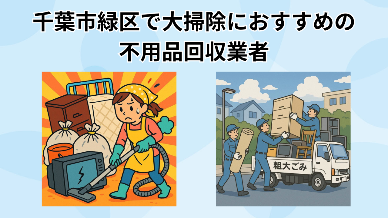 千葉市緑区で大掃除におすすめの 不用品回収業者