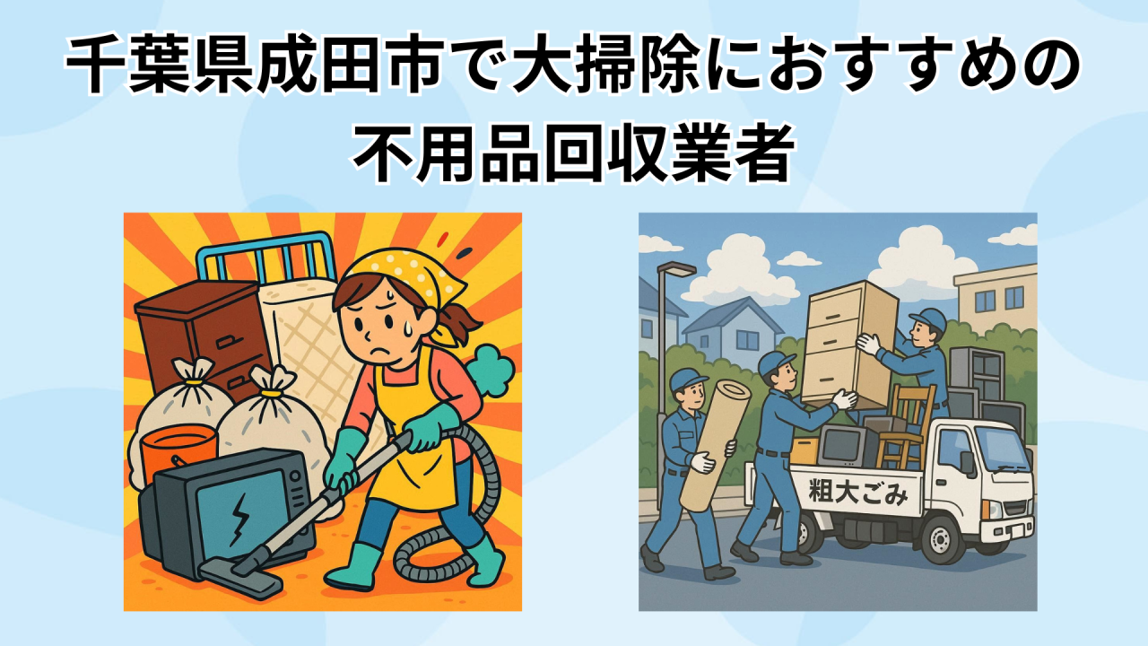千葉県成田市で大掃除におすすめの 不用品回収業者