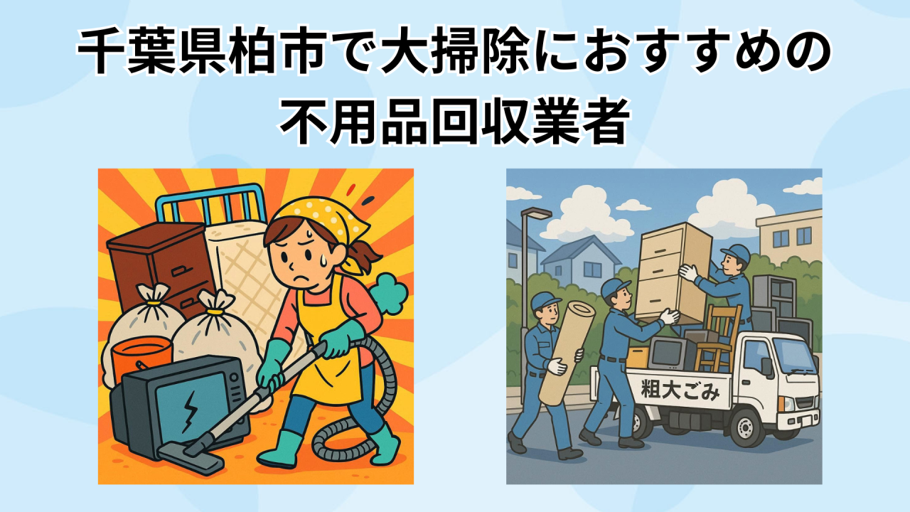 千葉県柏市で大掃除におすすめの 不用品回収業者