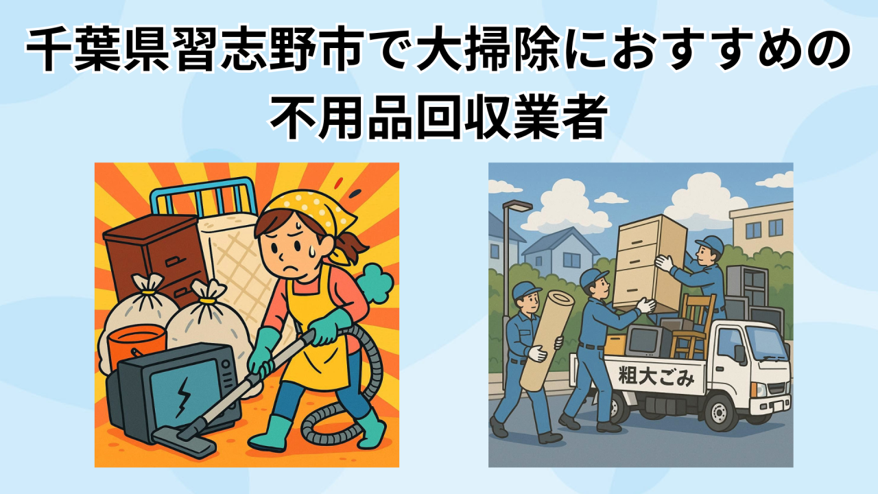 千葉県習志野市で大掃除におすすめの 不用品回収業者