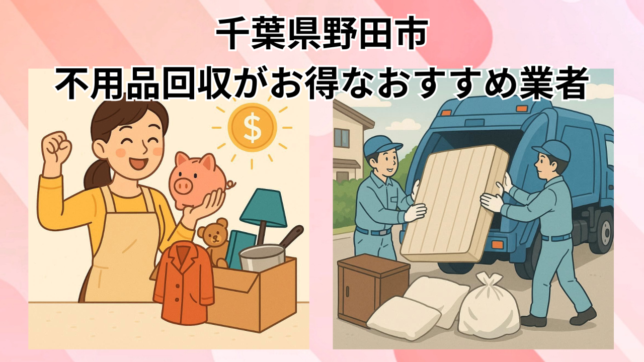 千葉県野田市　不用品回収がお得なおすすめ業者