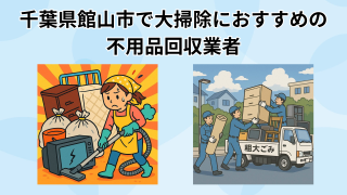 千葉県館山市で大掃除におすすめの 不用品回収業者