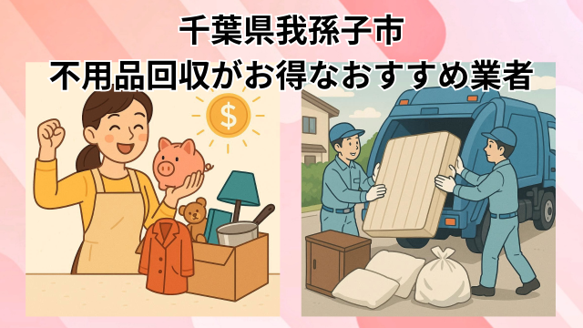 我孫子市　不用品回収がお得なおすすめ業者