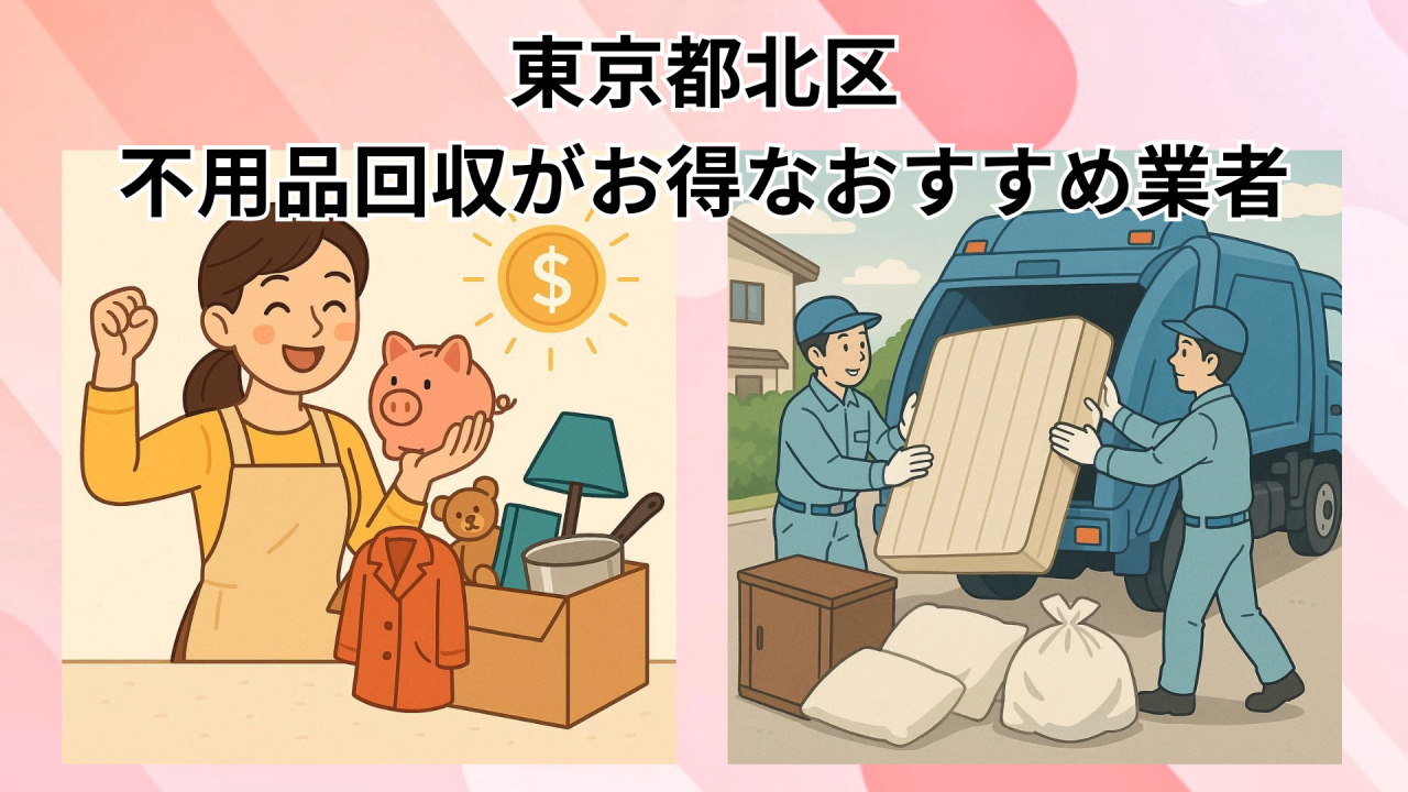 東京都北区　不用品回収がお得なおすすめ業者