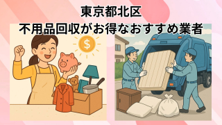 東京都北区　不用品回収がお得なおすすめ業者