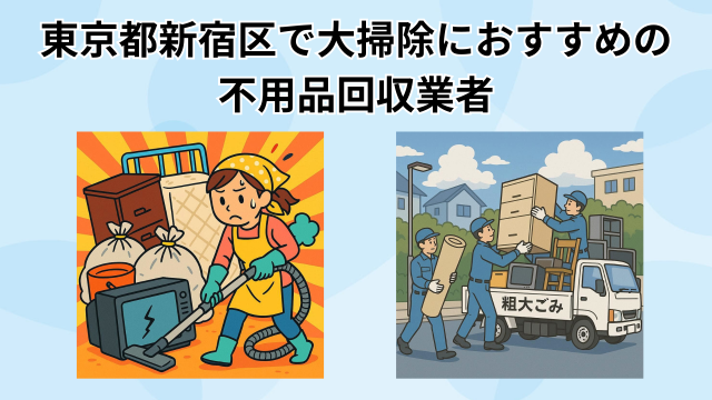 東京都新宿区で大掃除におすすめの 不用品回収業者