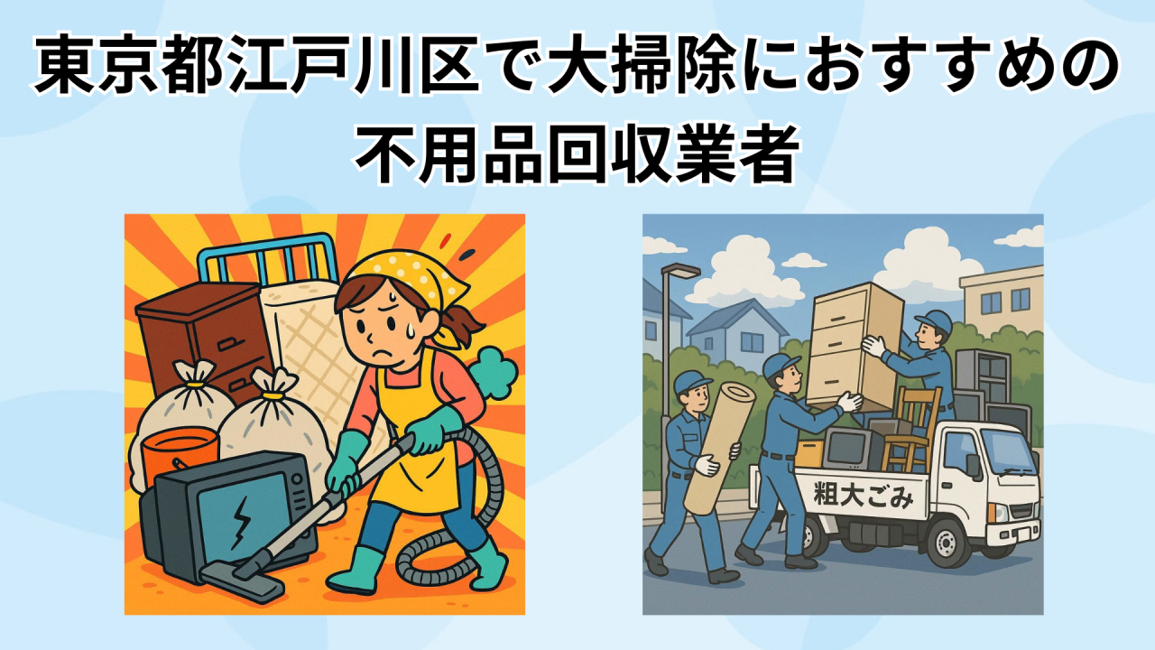 東京都江戸川区で大掃除におすすめの 不用品回収業者