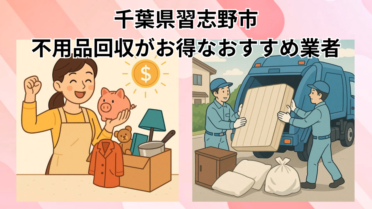 習志野市　不用品回収がお得なおすすめ業者