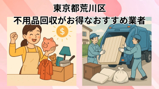 荒川区　不用品回収がお得なおすすめ業者