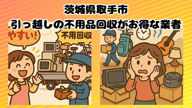 取手市　不用品回収がお得なおすすめ業者