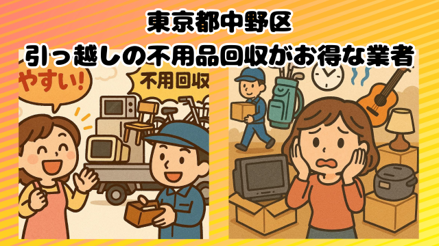 東京都中野区　不用品回収がお得なおすすめ業者