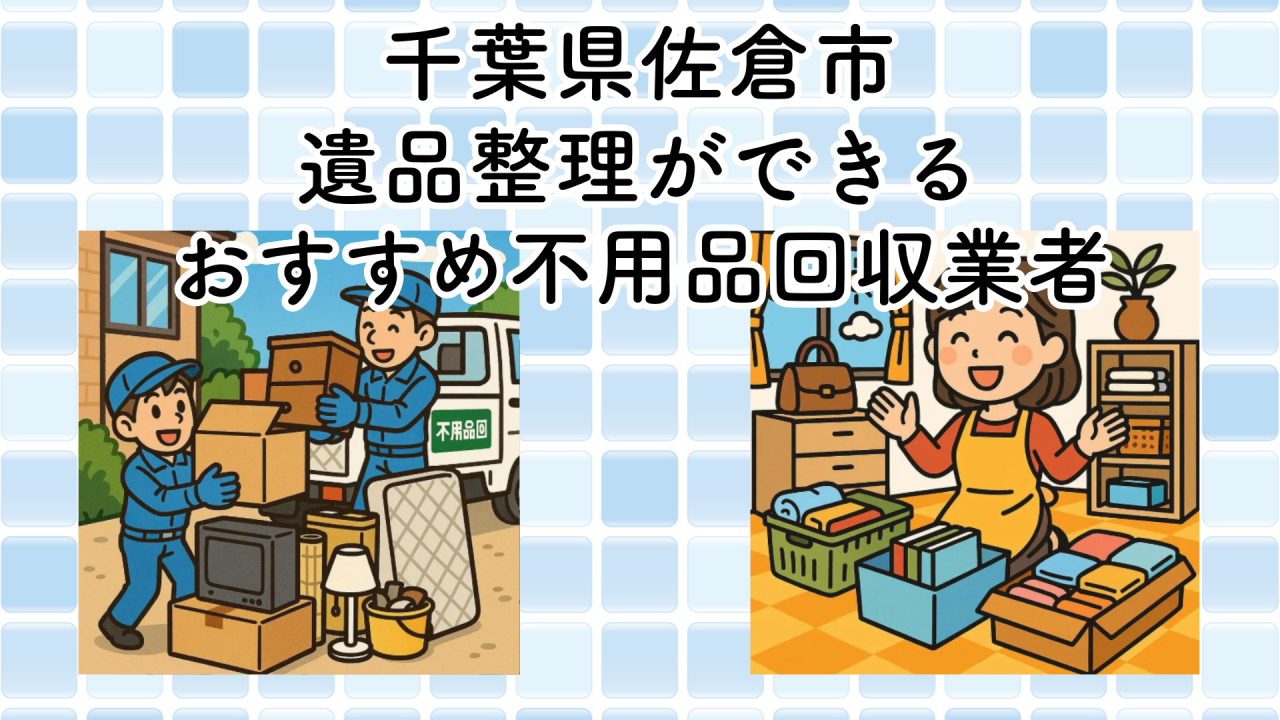 佐倉市　遺品整理ができるおすすめ不用品回収業者