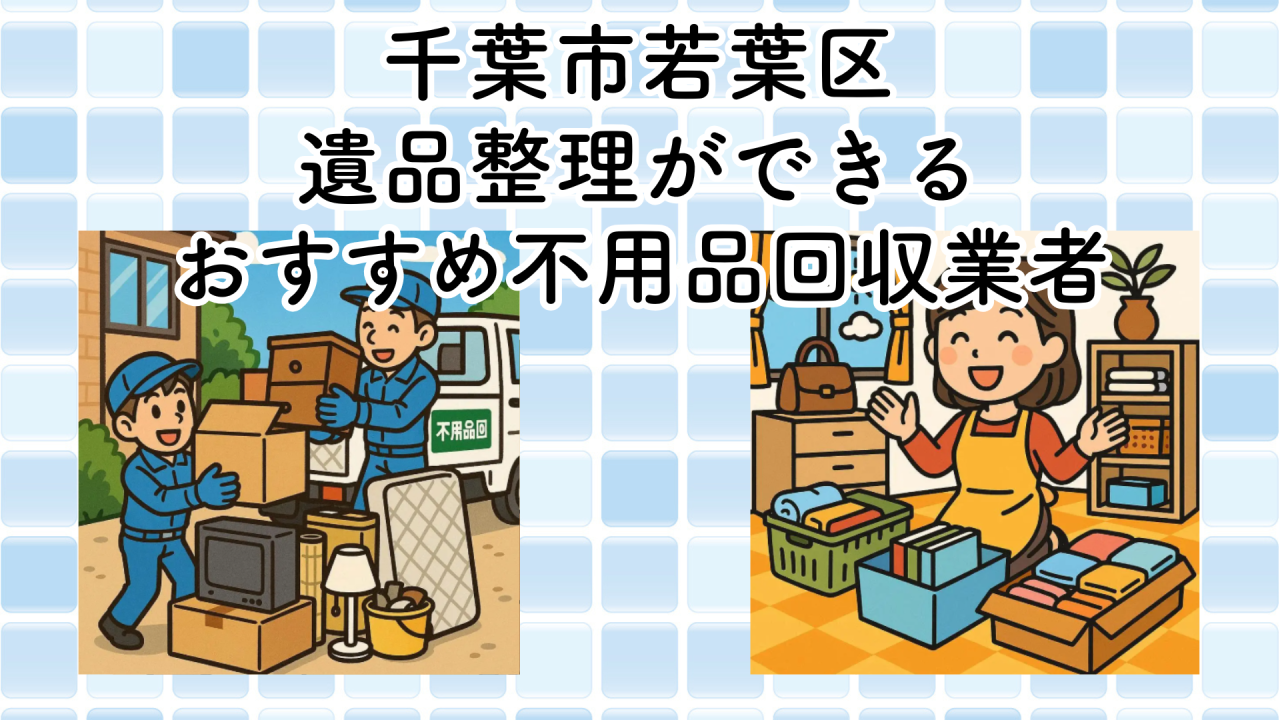 千葉市若葉区　遺品整理ができるおすすめ不用品回収業者