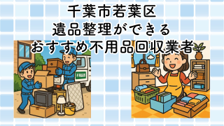 千葉市若葉区　遺品整理ができるおすすめ不用品回収業者