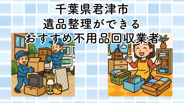 君津市　遺品整理ができるおすすめ不用品回収業者