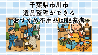 市川市　遺品整理ができるおすすめ不用品回収業者