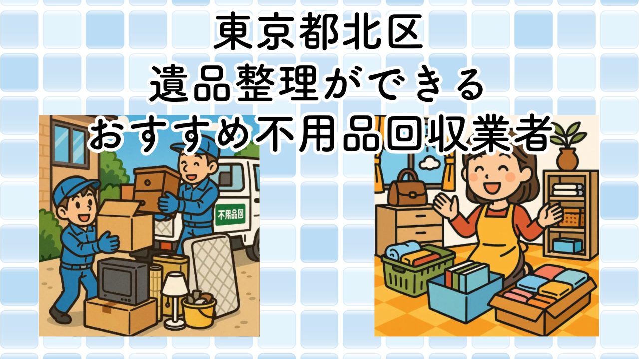 東京都北区　遺品整理ができるおすすめ不用品回収業者