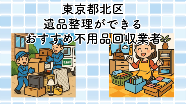 東京都北区　遺品整理ができるおすすめ不用品回収業者