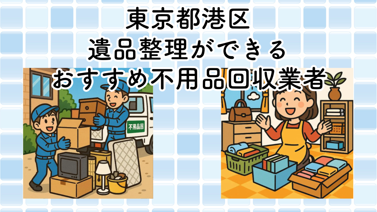 東京都港区　遺品整理ができるおすすめ不用品回収業者