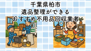 柏市　遺品整理ができるおすすめ不用品回収業者