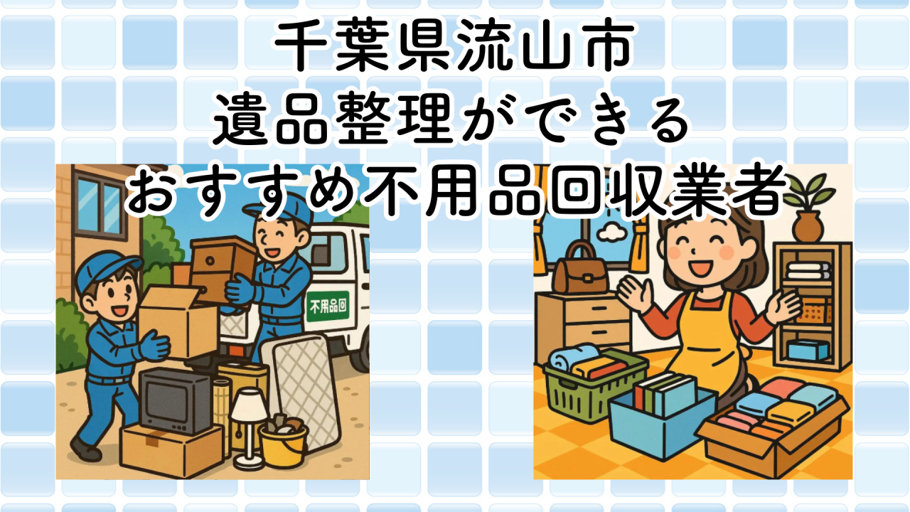 流山市　遺品整理ができるおすすめ不用品回収業者