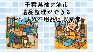 袖ケ浦市　遺品整理ができるおすすめ不用品回収業者