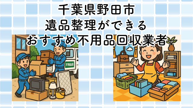 野田市　遺品整理ができるおすすめ不用品回収業者