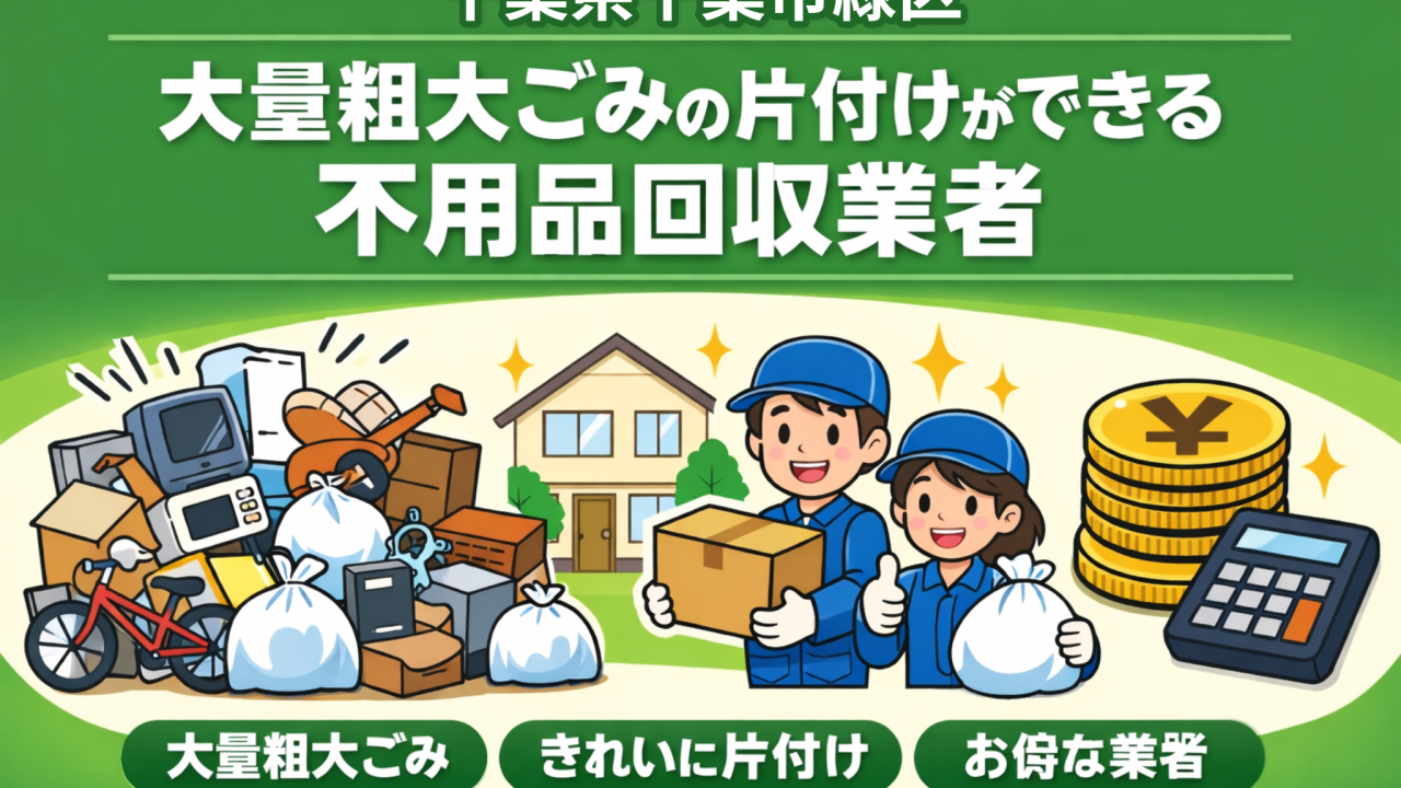 千葉市緑区 大量粗大ごみの片付けができるおすすめ不用品回収業者