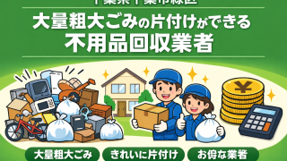 千葉市緑区 大量粗大ごみの片付けができるおすすめ不用品回収業者