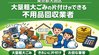 大田区 大量粗大ごみの片付けができるおすすめ不用品回収業者
