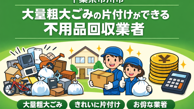 市川市 大量粗大ごみの片付けができるおすすめ不用品回収業者