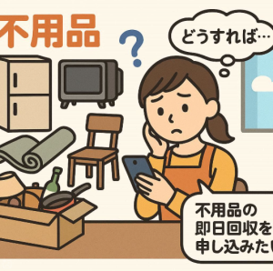 今すぐ不用品回収を申し込みしたい人への答え