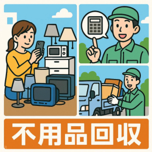 写真見積もりに対応してくれて分かりやすい不用品回収業者