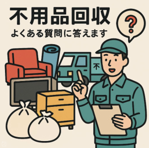 よくある質問に答えている不用品回収業者