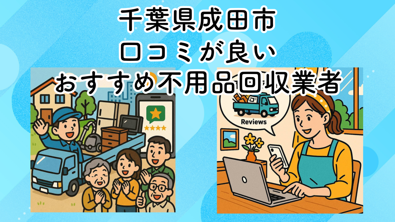 千葉県成田市　口コミが良いおすすめ不用品回収業者
