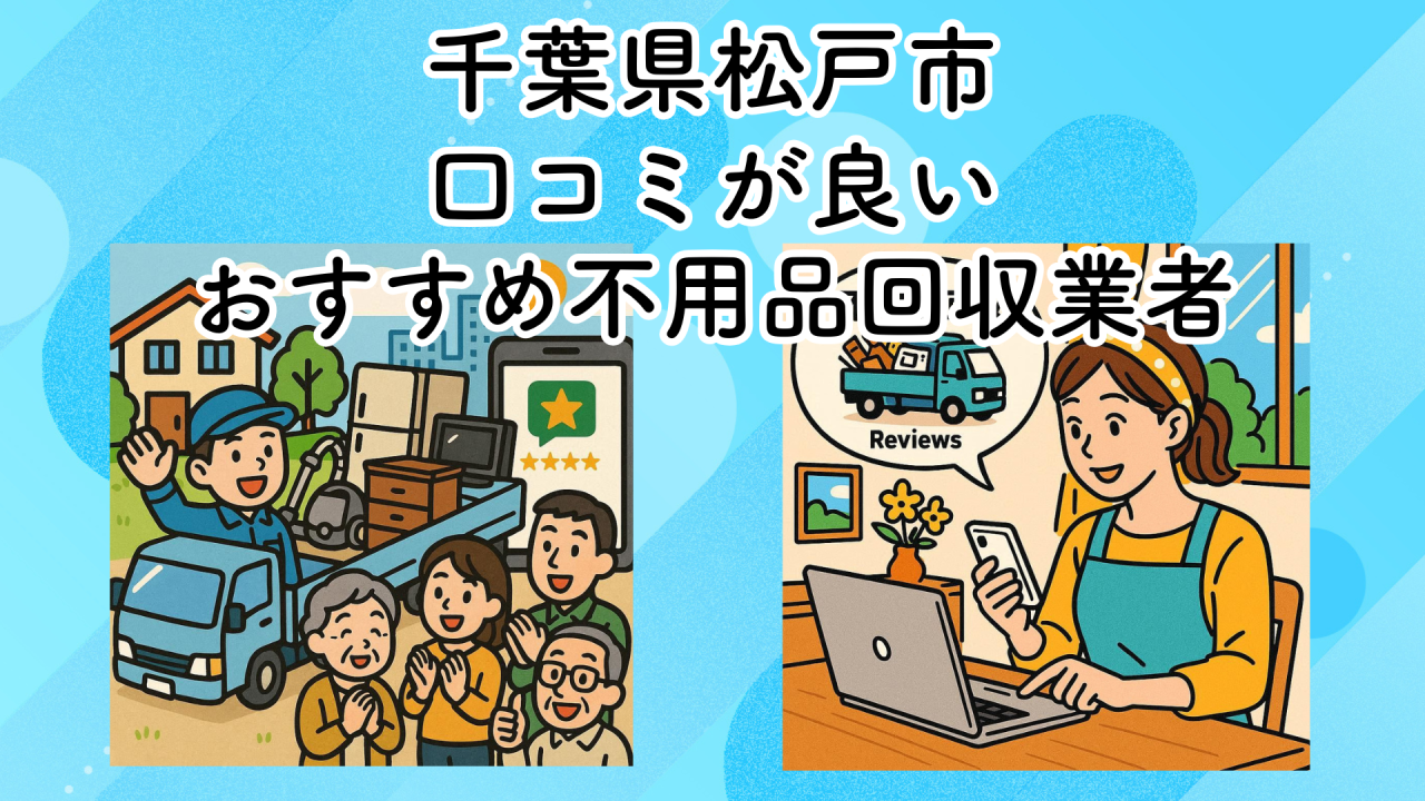 千葉県松戸市　口コミが良いおすすめ不用品回収業者