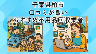 千葉県柏市　口コミが良いおすすめ不用品回収業者