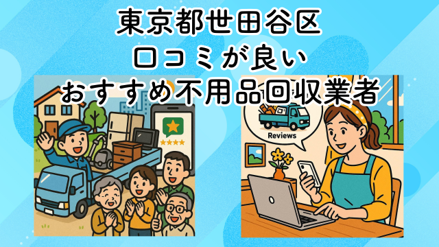 東京都世田谷区　口コミが良いおすすめ不用品回収業者